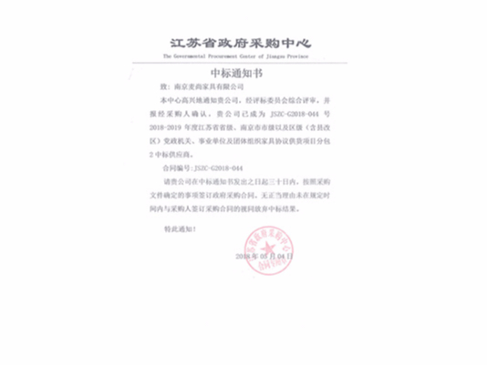 江蘇省級(jí)機(jī)關(guān)協(xié)議供貨中標(biāo)通知書