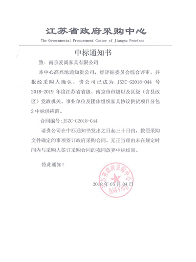 麥尚辦公家具江蘇省級機關家具協議供貨中標通知書-南京麥尚家具